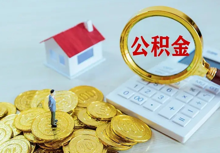 格尔木中介靠什么提取了公积金（欠了很多网贷想用公积金还）
